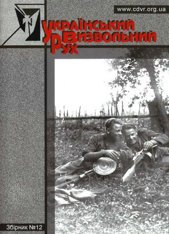 Український визвольний рух №12