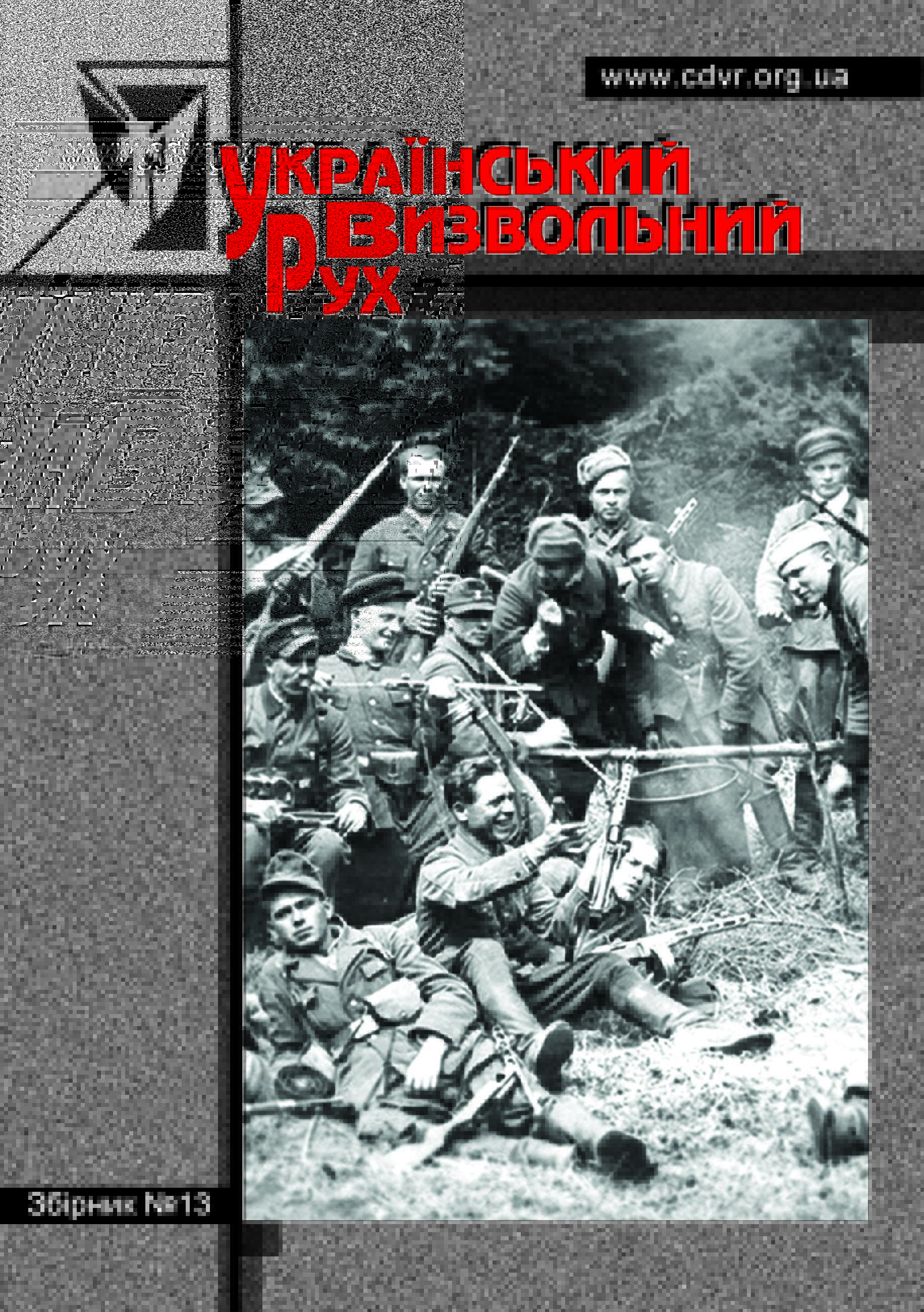 Український визвольний рух №13