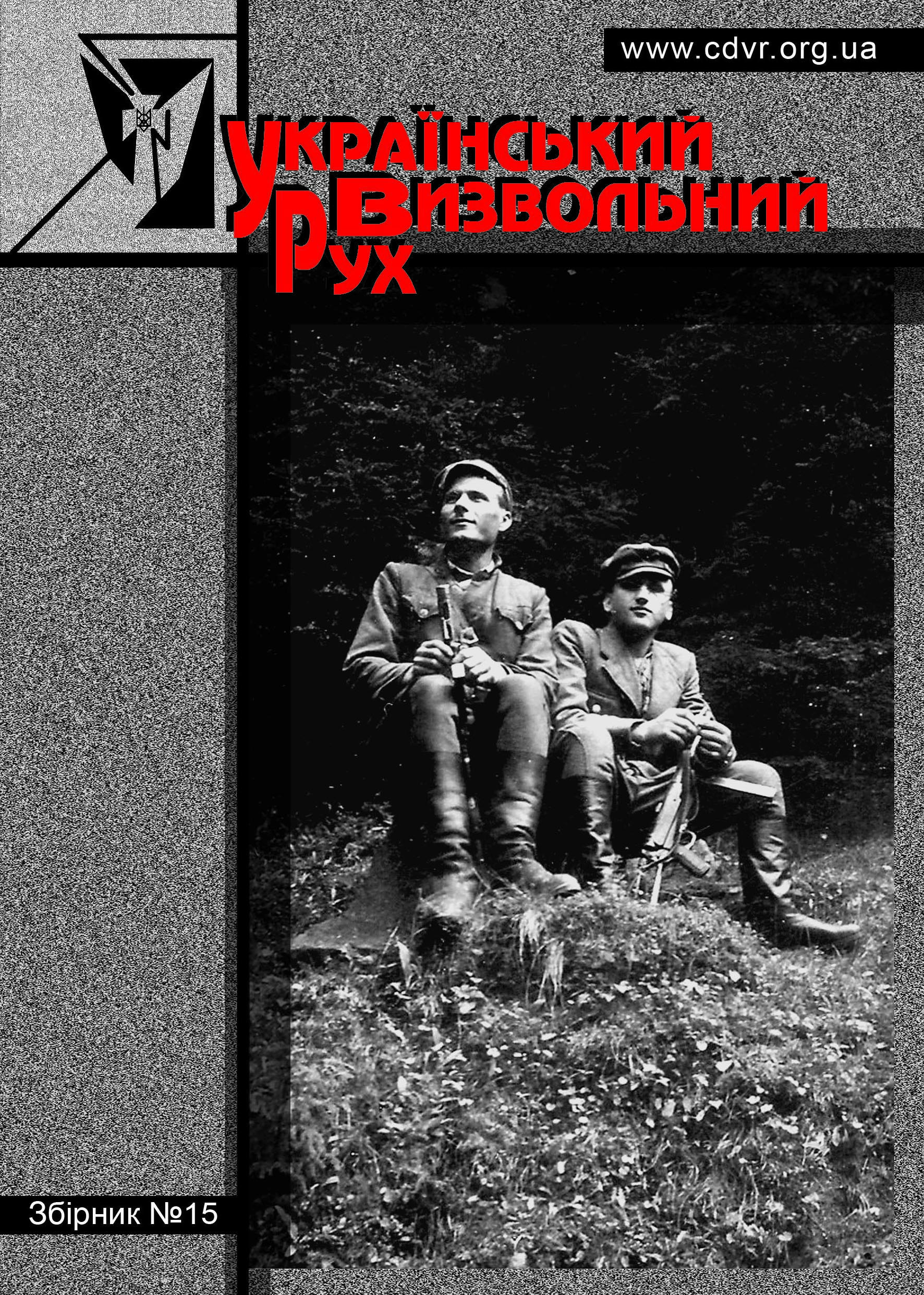 Український визвольний рух №15