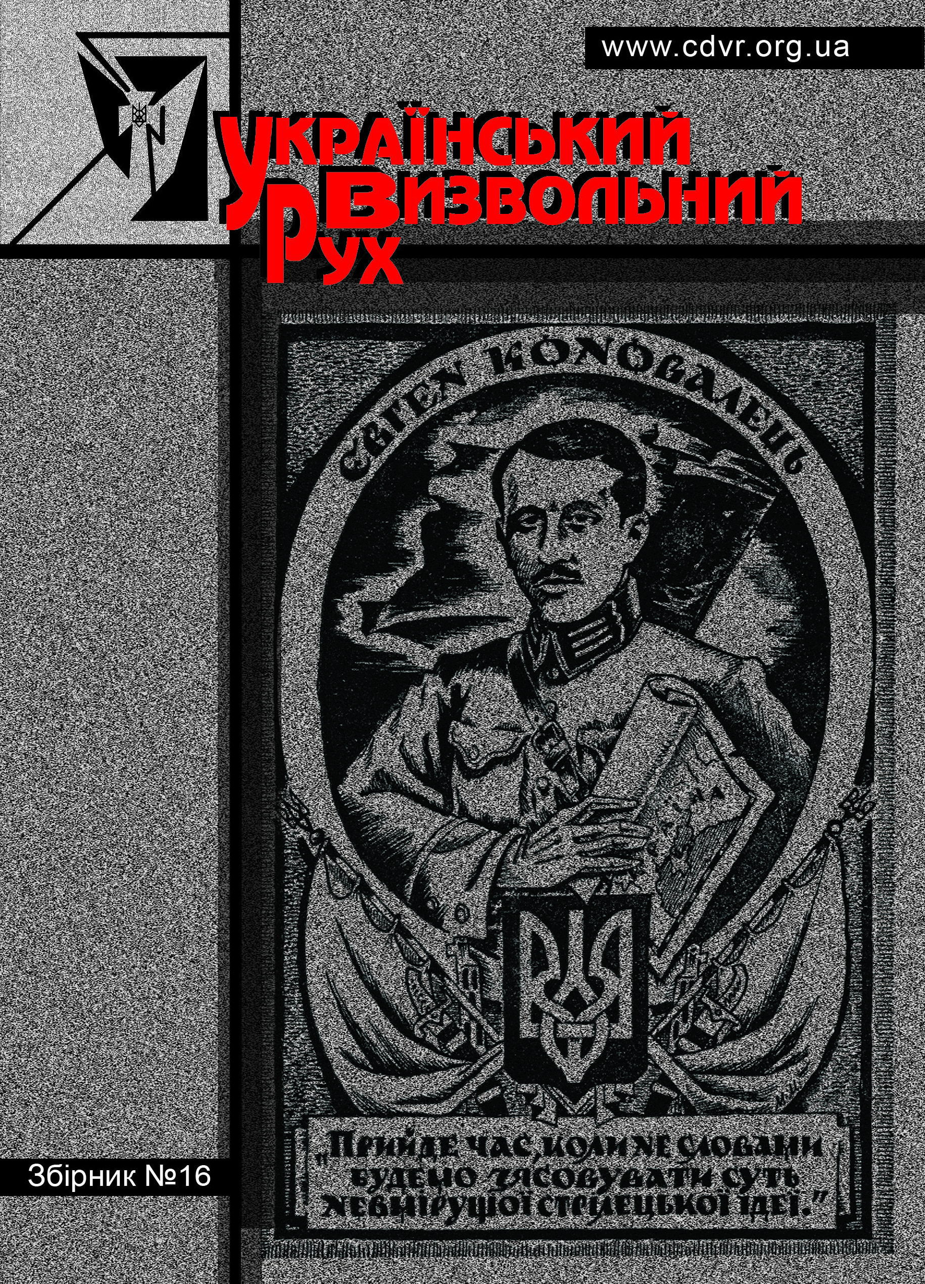 Український визвольний рух №16