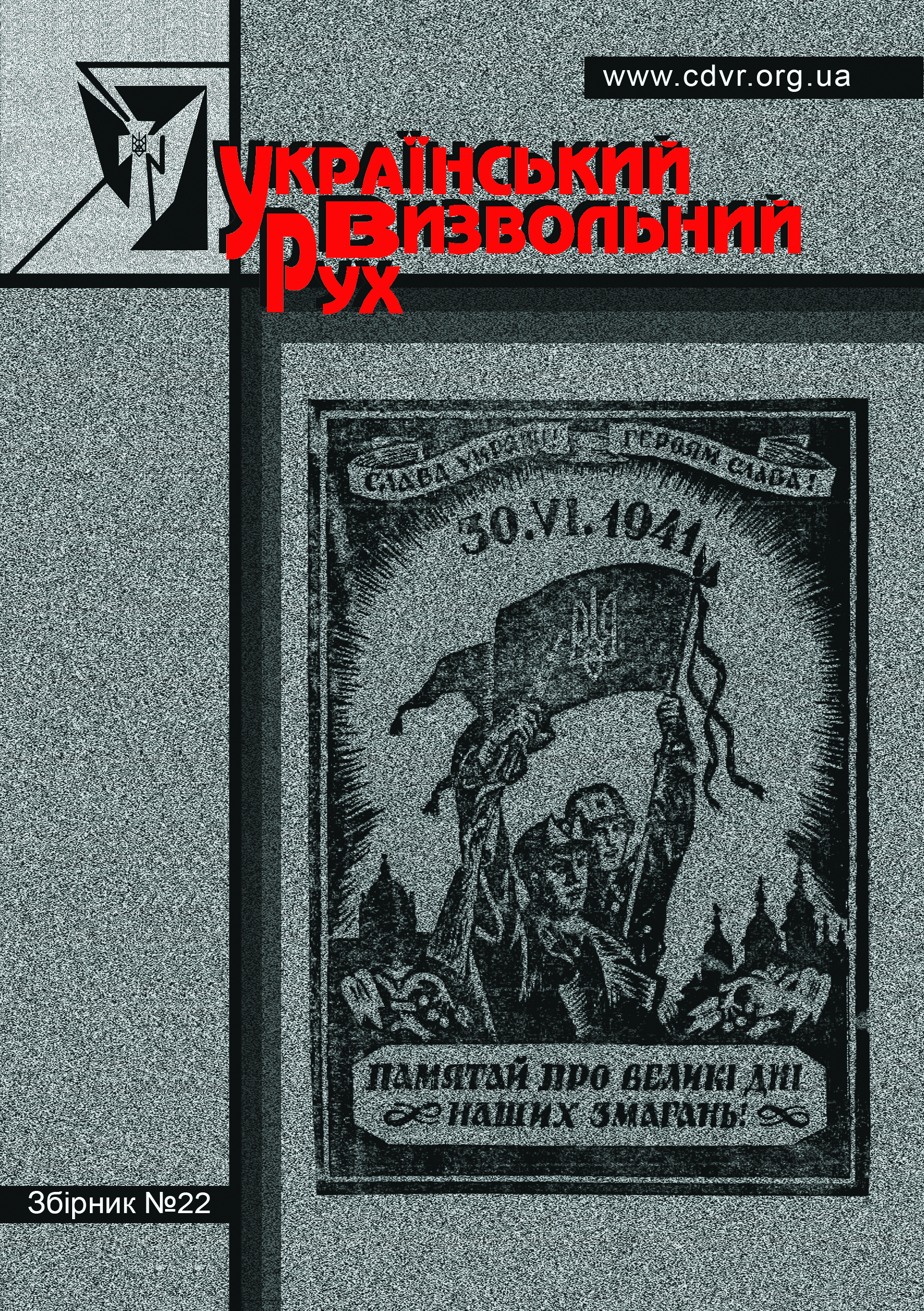 Український визвольний рух №22