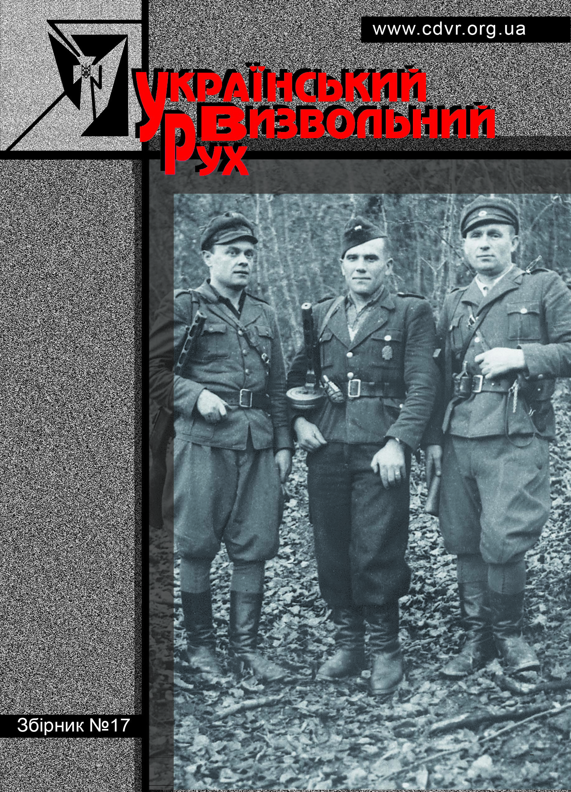 Український визвольний рух №17