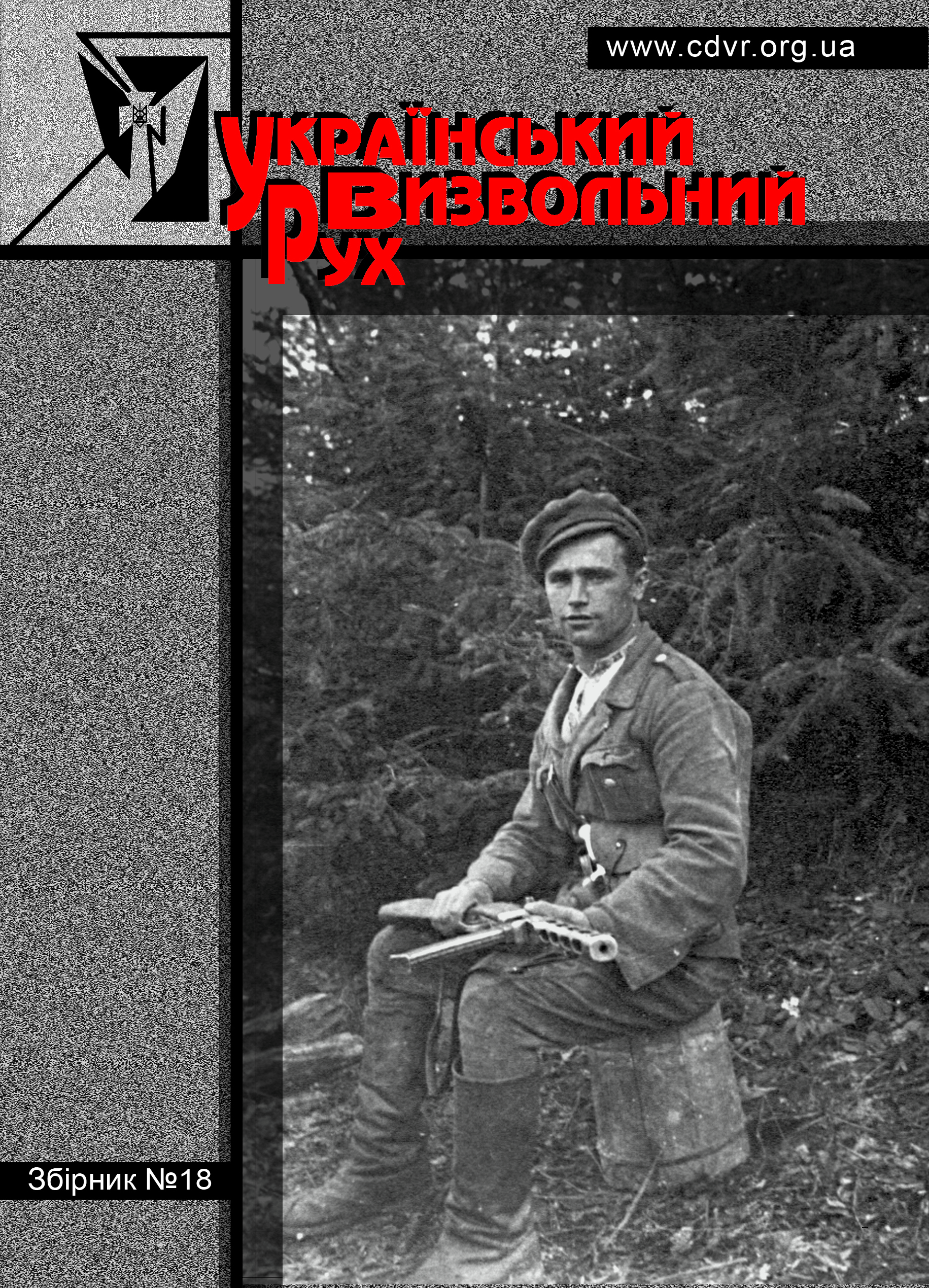 Український визвольний рух №18