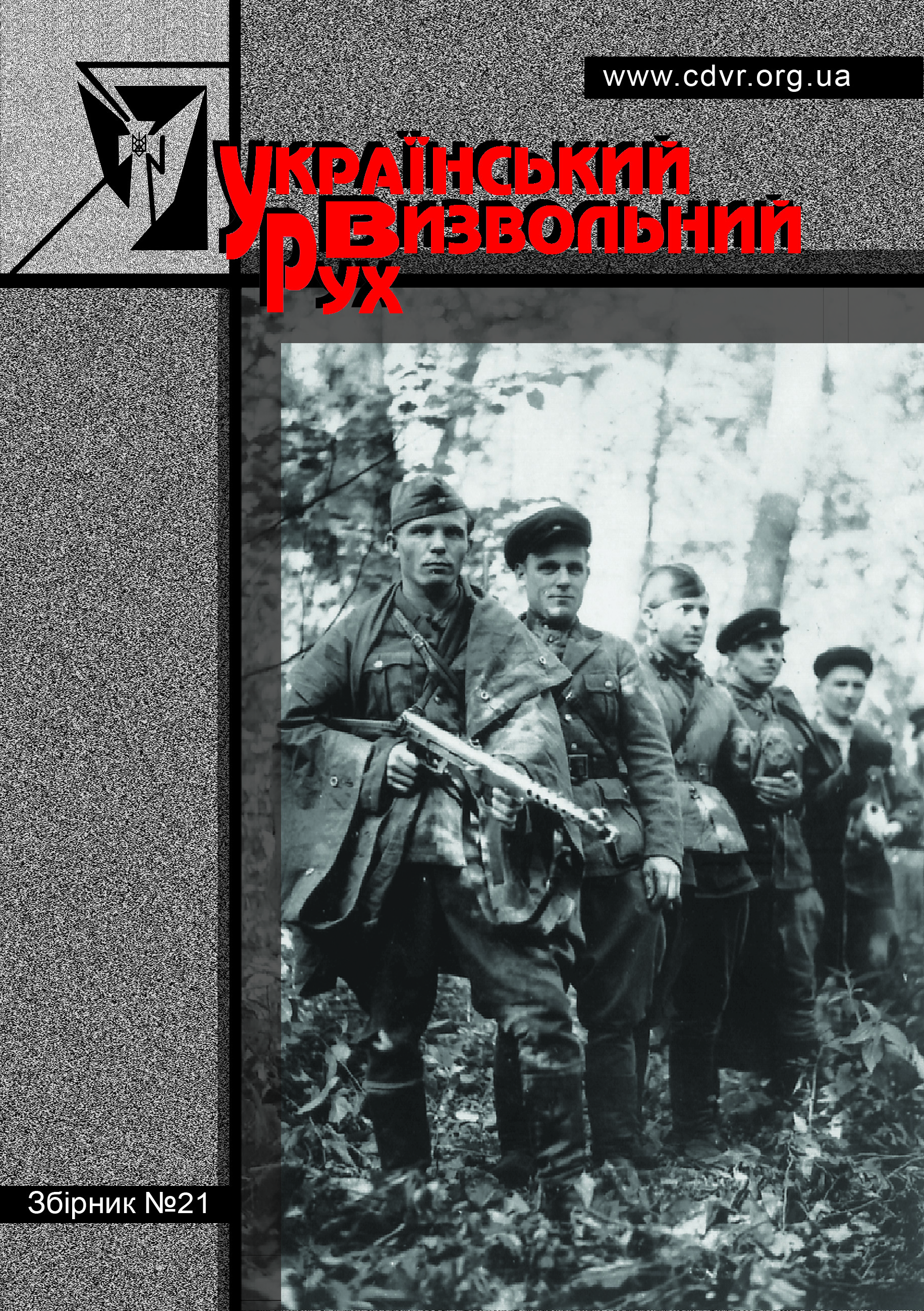 Український визвольний рух №21