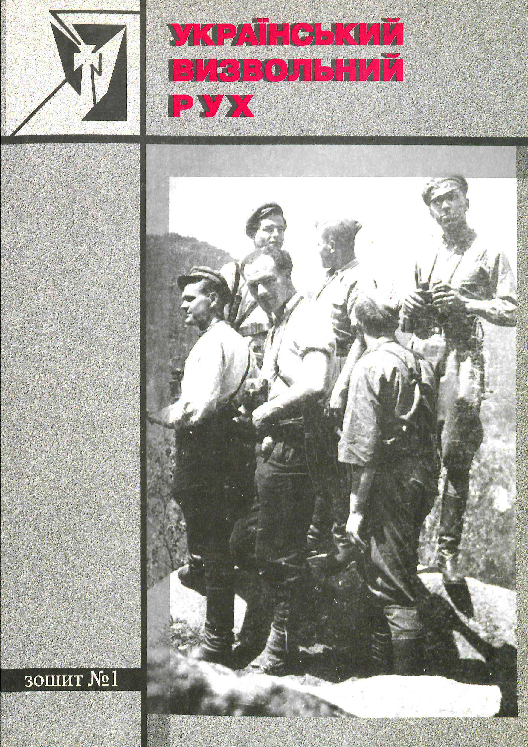 Український визвольний рух №1