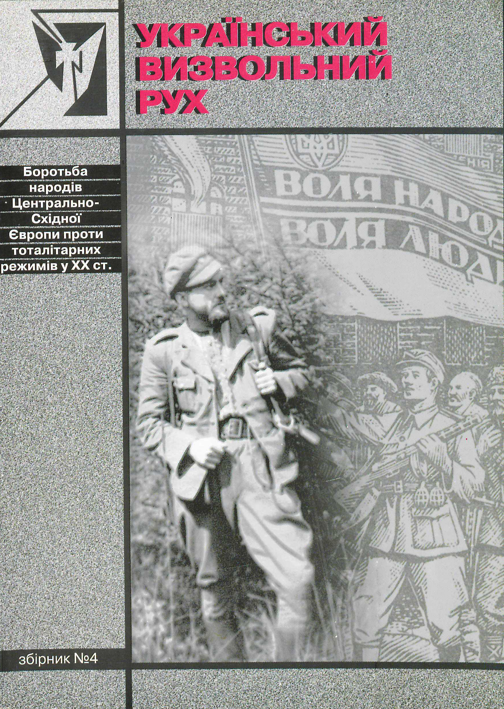 Український визвольний рух №4